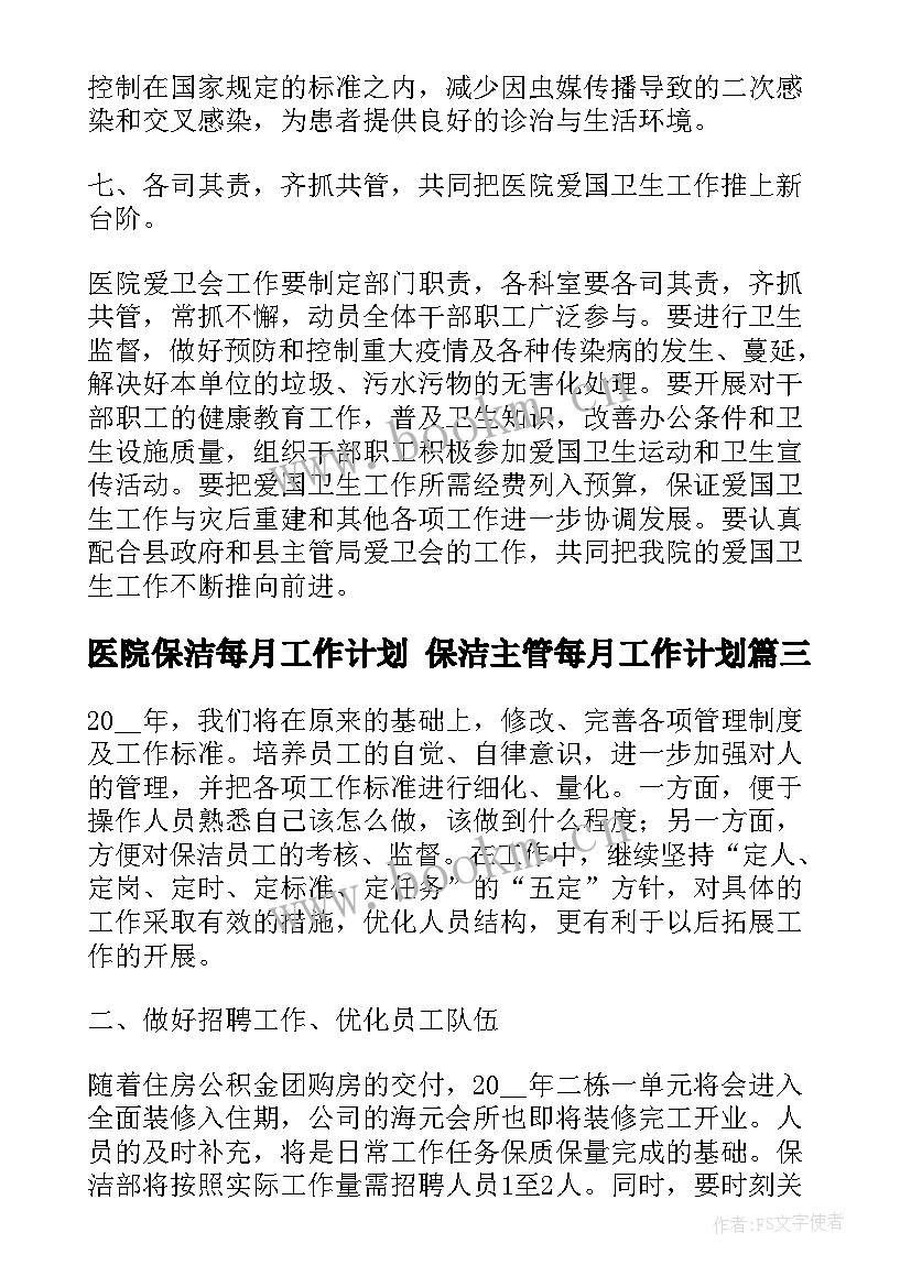 最新医院保洁每月工作计划 保洁主管每月工作计划(实用6篇)