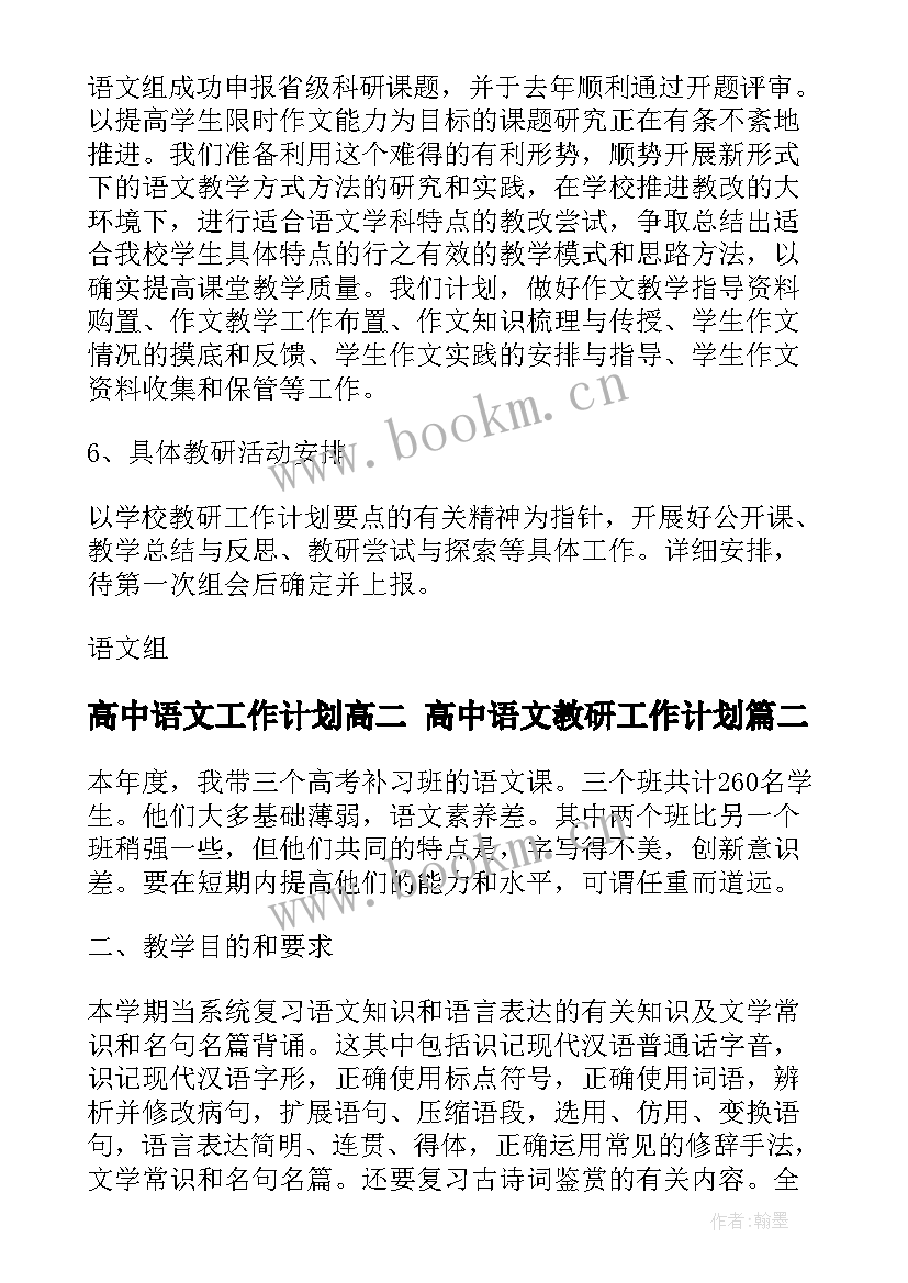 最新高中语文工作计划高二 高中语文教研工作计划(大全7篇)