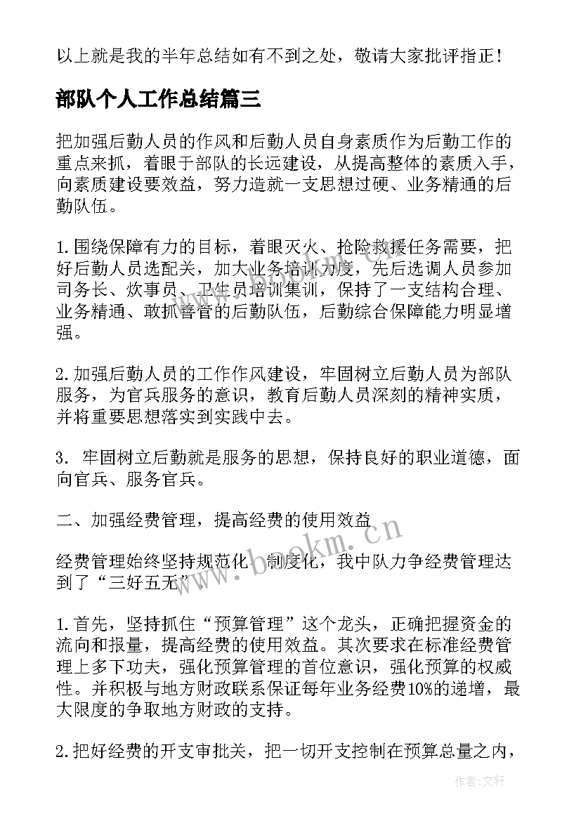 最新部队个人工作总结(汇总8篇)