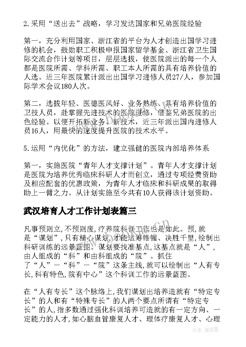 武汉培育人才工作计划表(通用5篇)