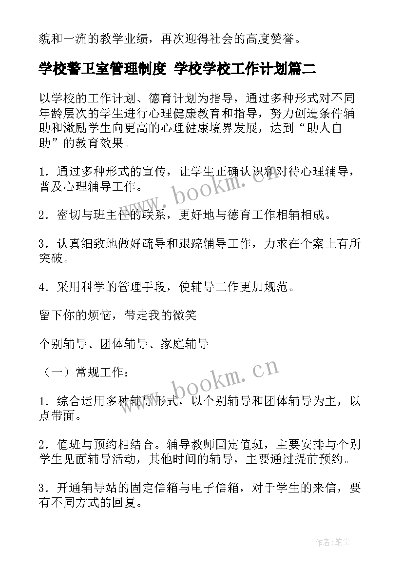 学校警卫室管理制度 学校学校工作计划(实用7篇)