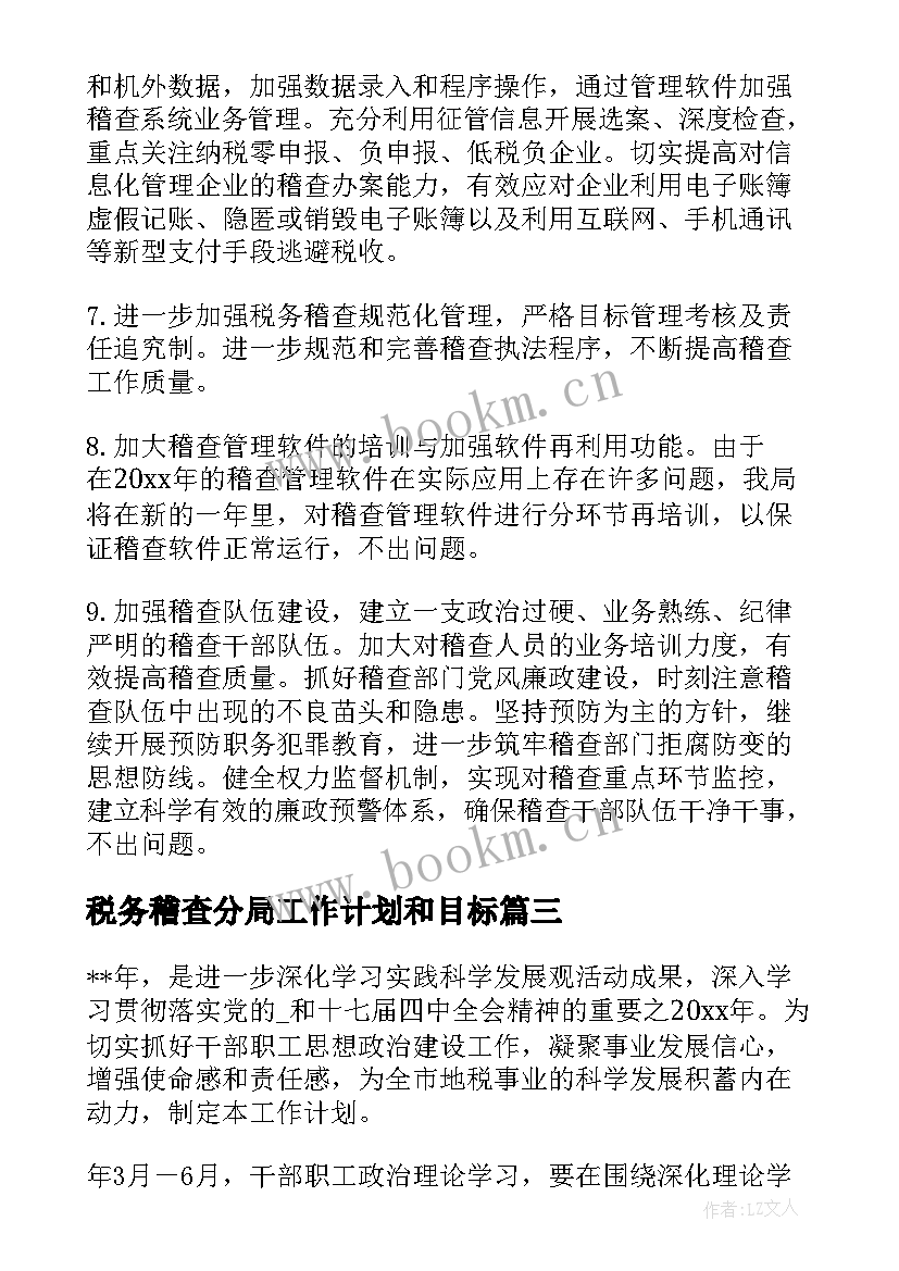 最新税务稽查分局工作计划和目标(优秀5篇)