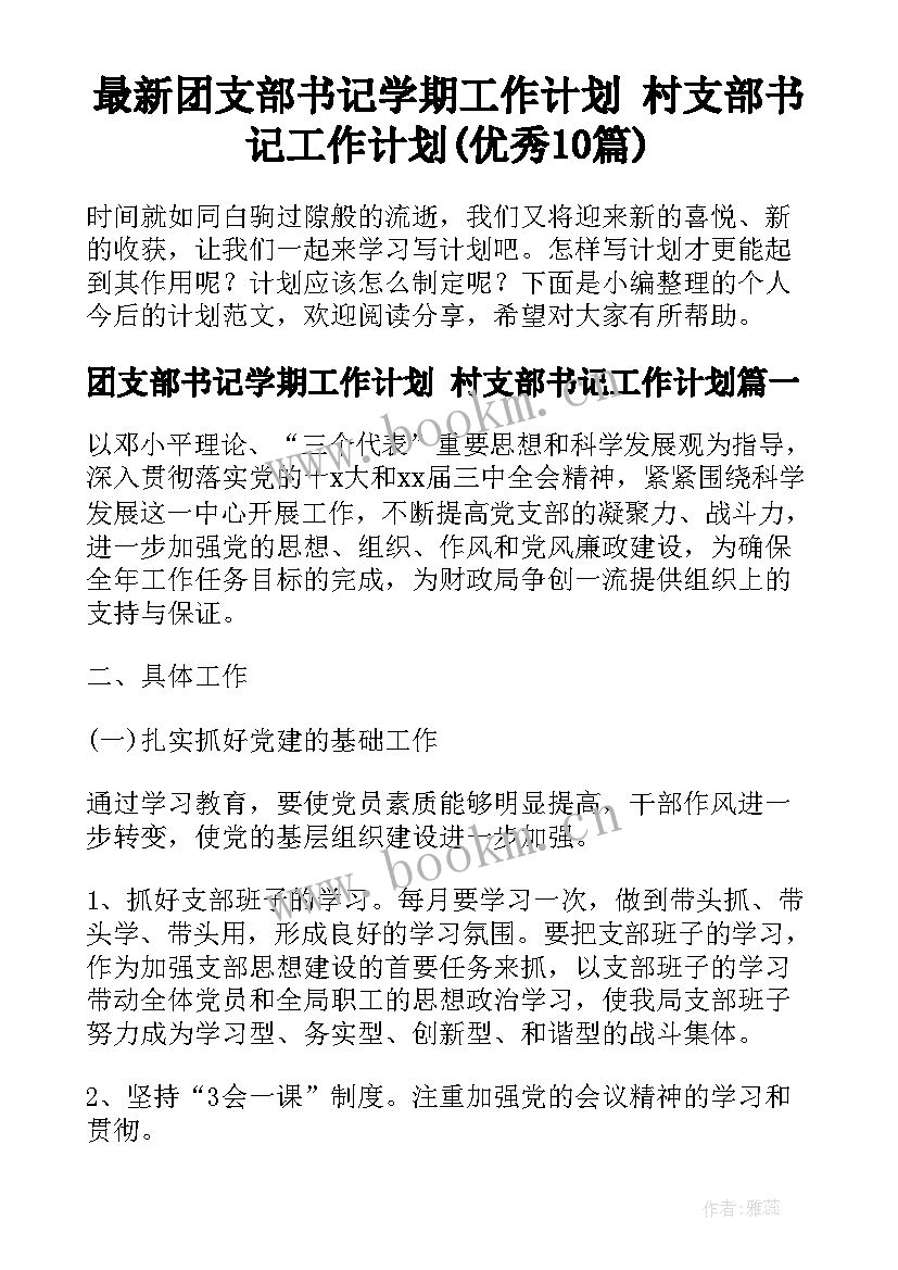 最新团支部书记学期工作计划 村支部书记工作计划(优秀10篇)