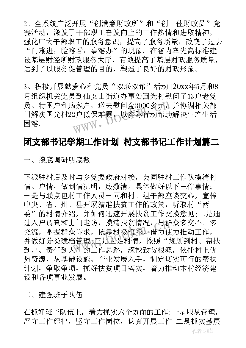 最新团支部书记学期工作计划 村支部书记工作计划(优秀10篇)