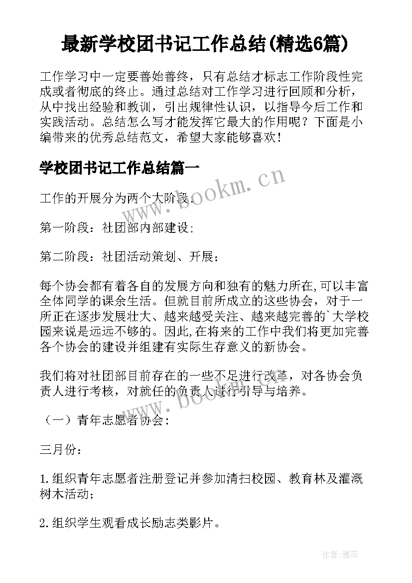 最新学校团书记工作总结(精选6篇)