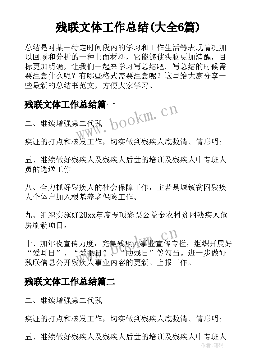 残联文体工作总结(大全6篇)