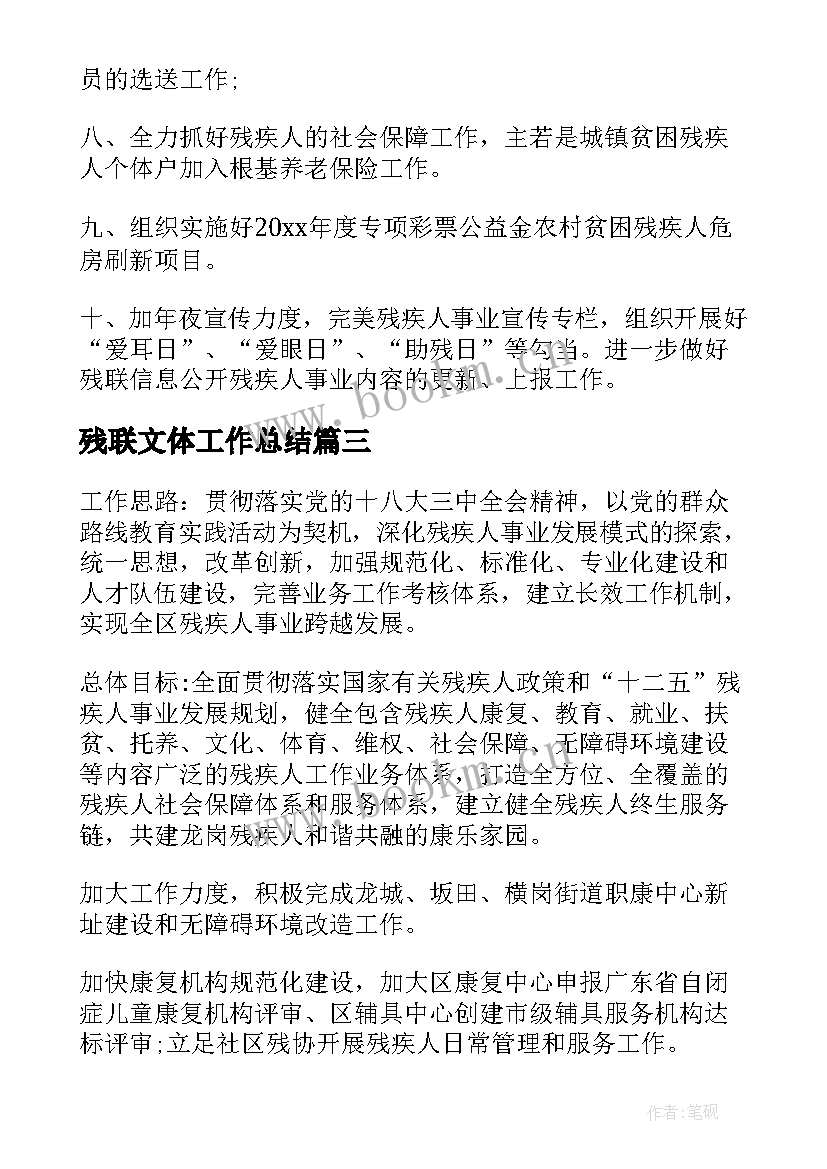 残联文体工作总结(大全6篇)