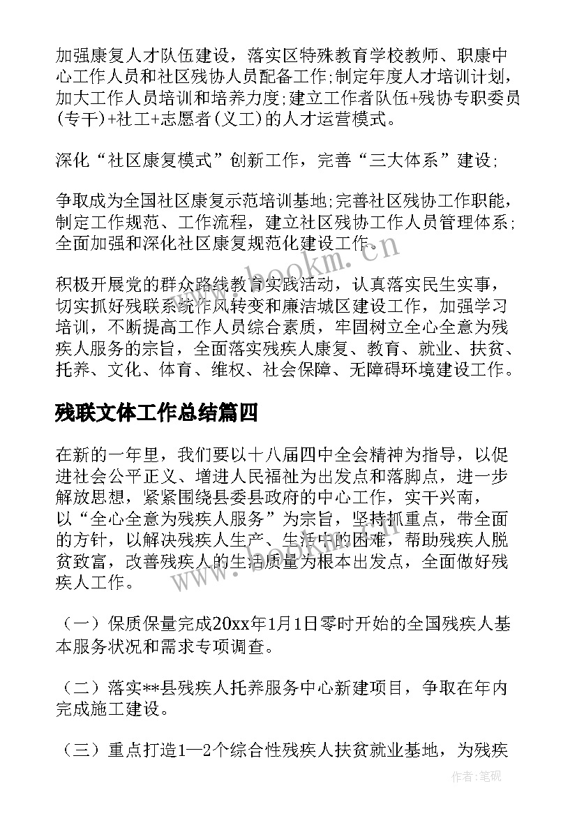 残联文体工作总结(大全6篇)