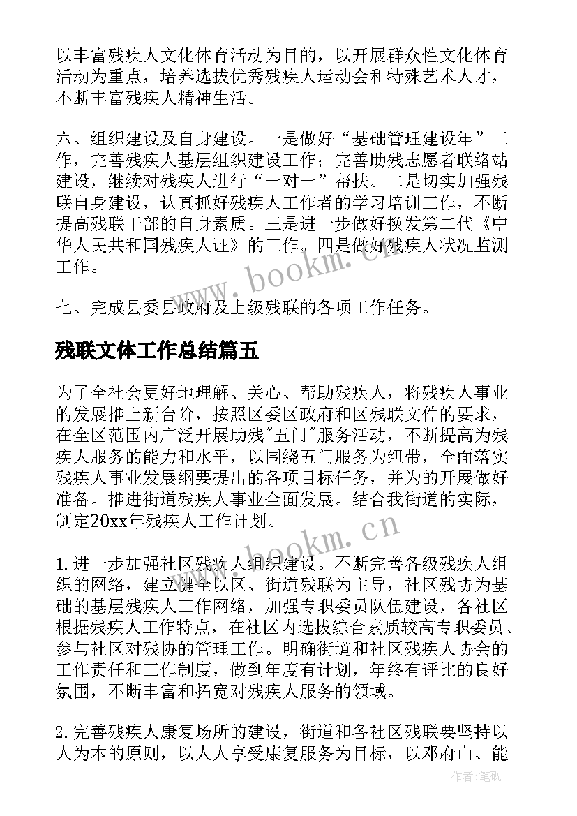 残联文体工作总结(大全6篇)