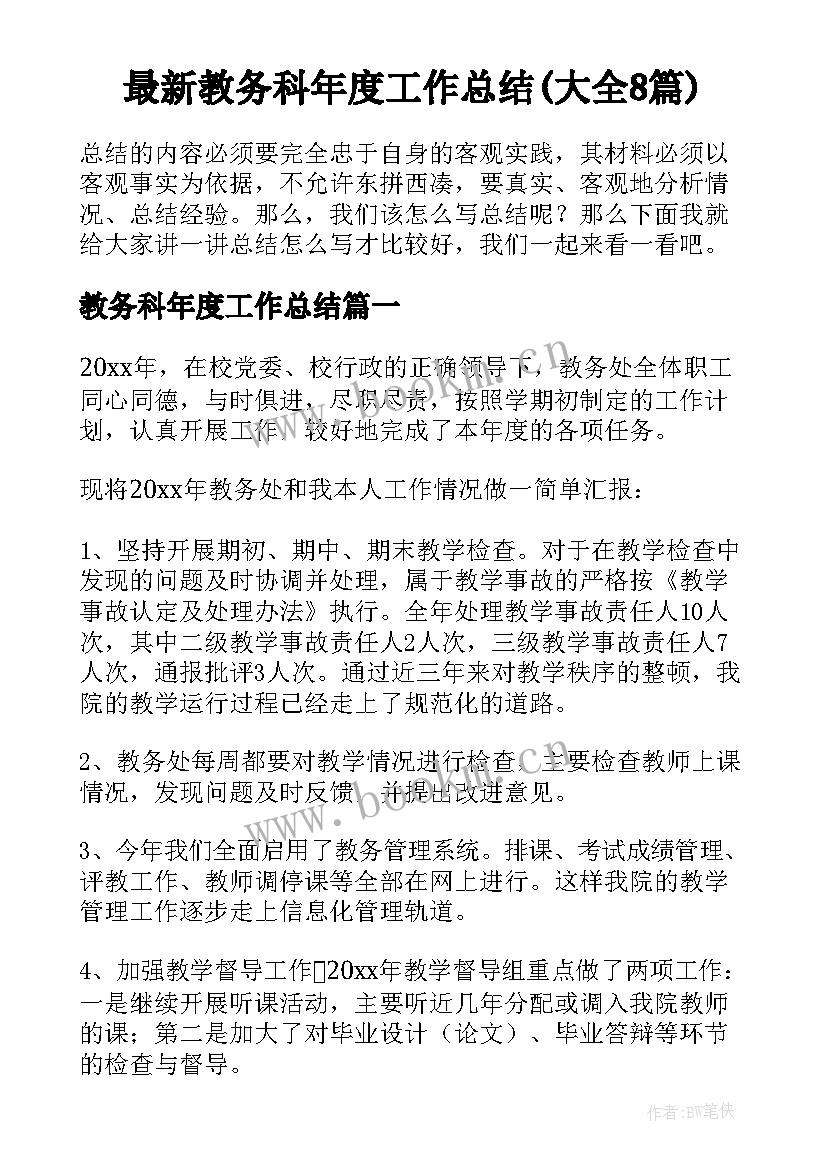 最新教务科年度工作总结(大全8篇)