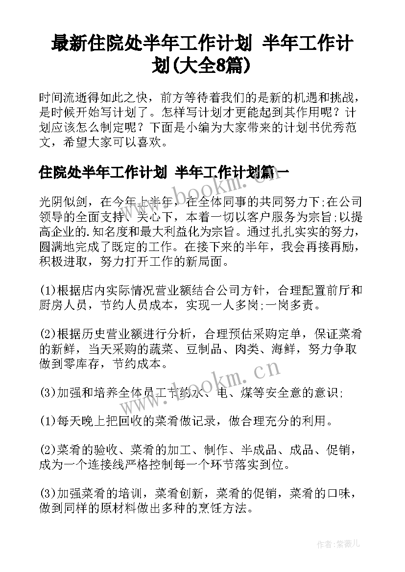 最新住院处半年工作计划 半年工作计划(大全8篇)