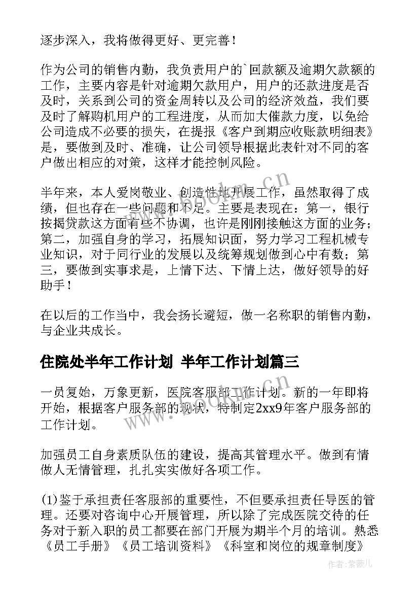 最新住院处半年工作计划 半年工作计划(大全8篇)