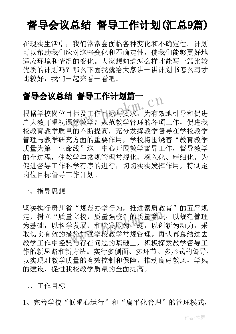 督导会议总结 督导工作计划(汇总9篇)