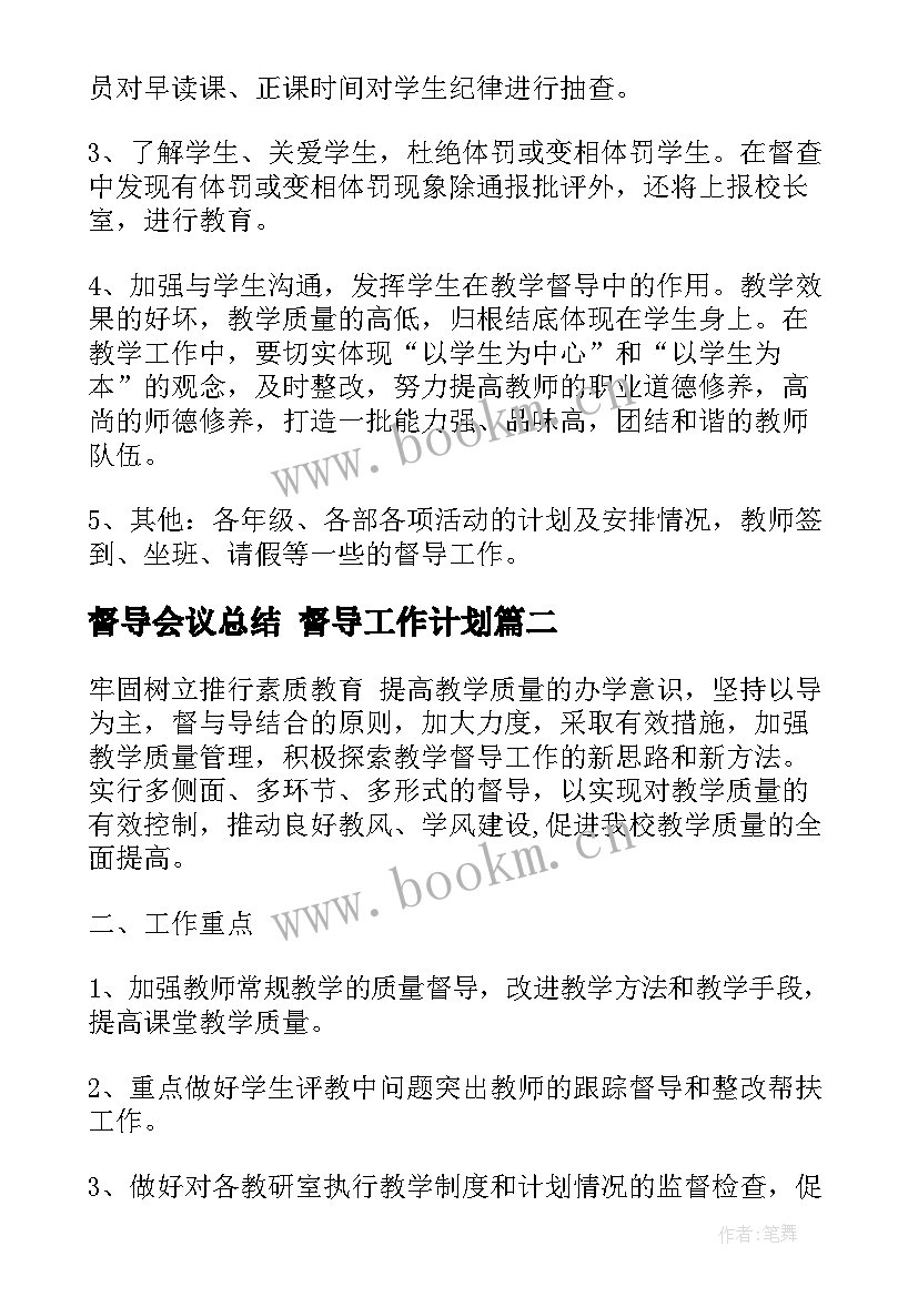 督导会议总结 督导工作计划(汇总9篇)