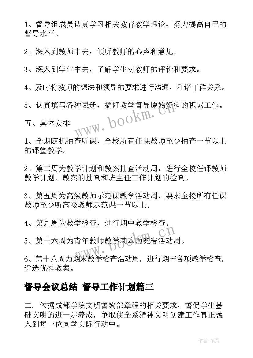 督导会议总结 督导工作计划(汇总9篇)