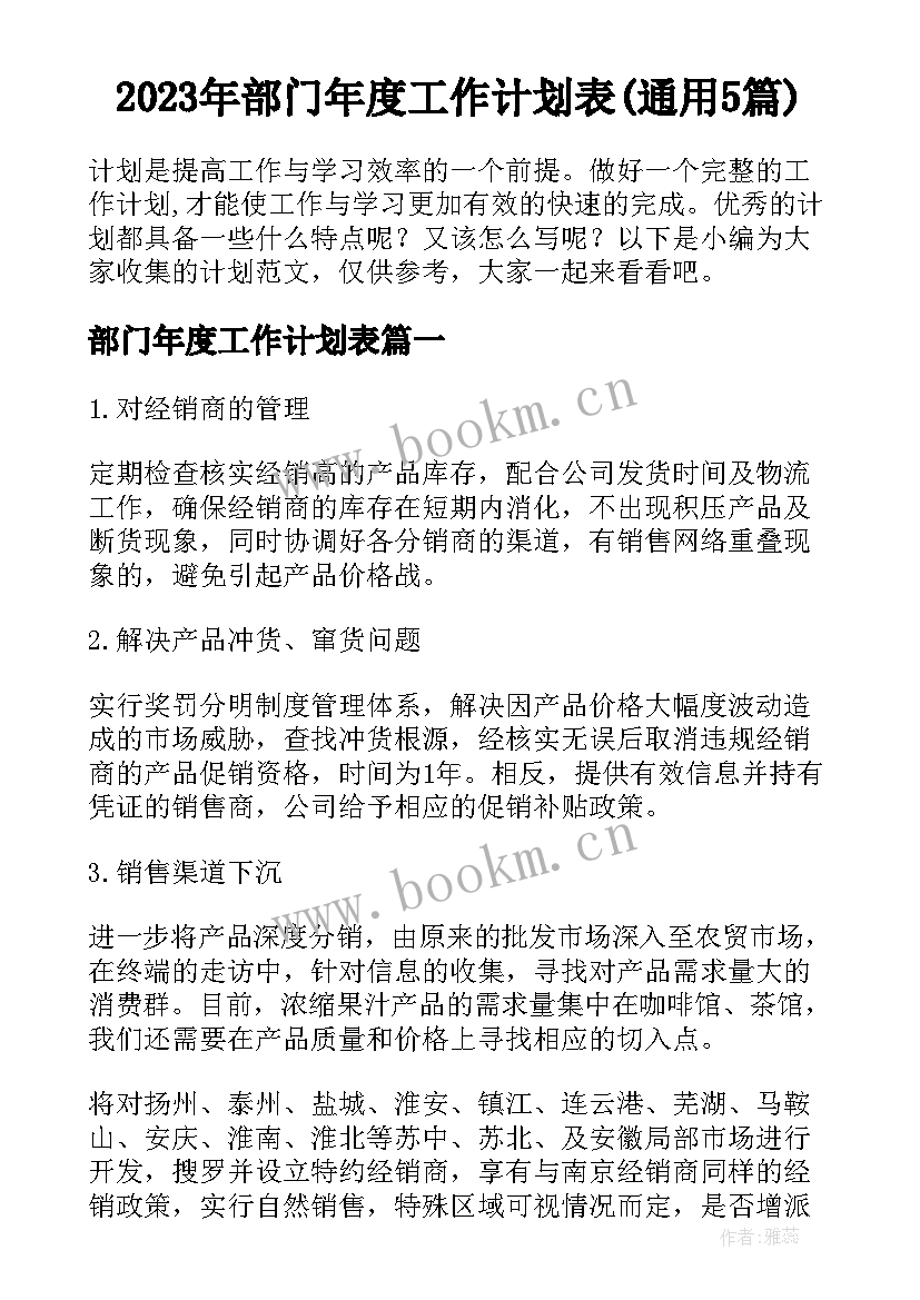 2023年部门年度工作计划表(通用5篇)