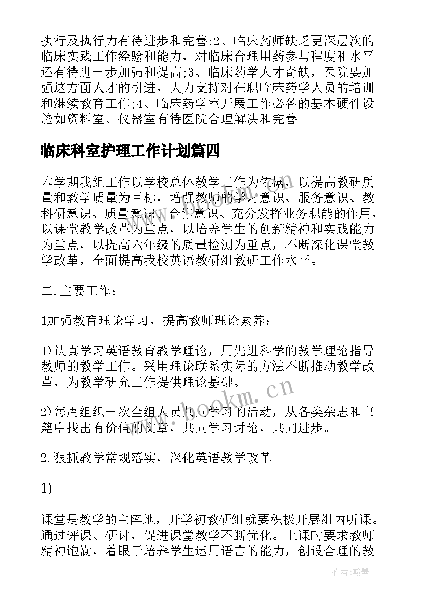 2023年临床科室护理工作计划(优秀10篇)