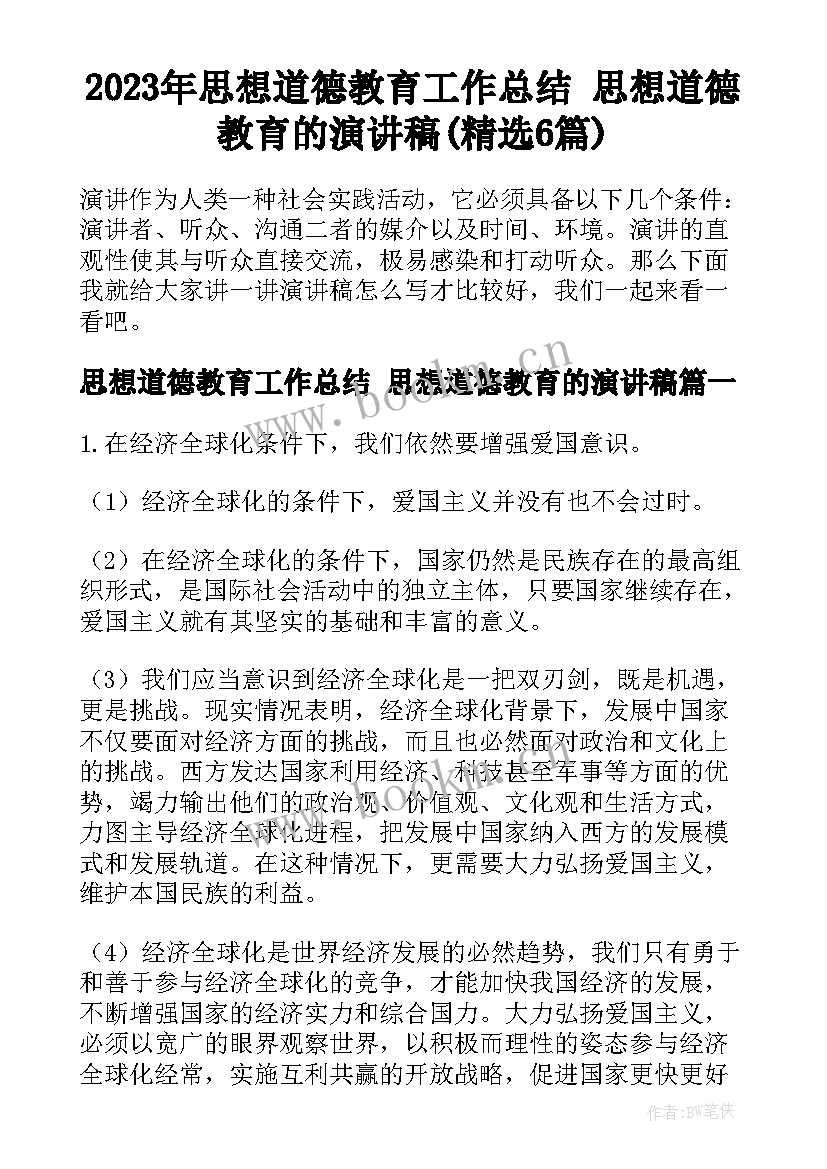 2023年思想道德教育工作总结 思想道德教育的演讲稿(精选6篇)