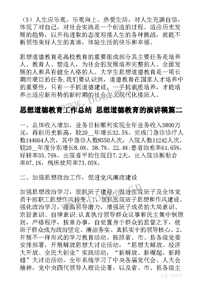 2023年思想道德教育工作总结 思想道德教育的演讲稿(精选6篇)