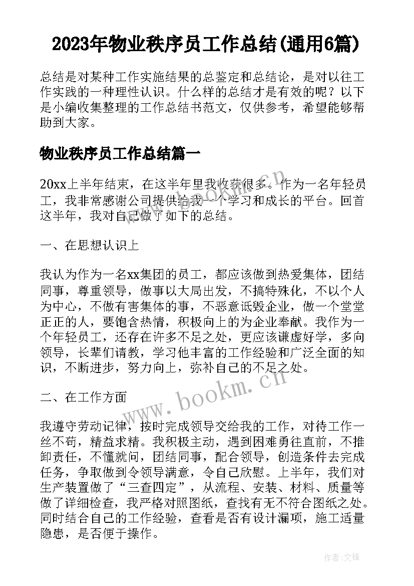 2023年物业秩序员工作总结(通用6篇)