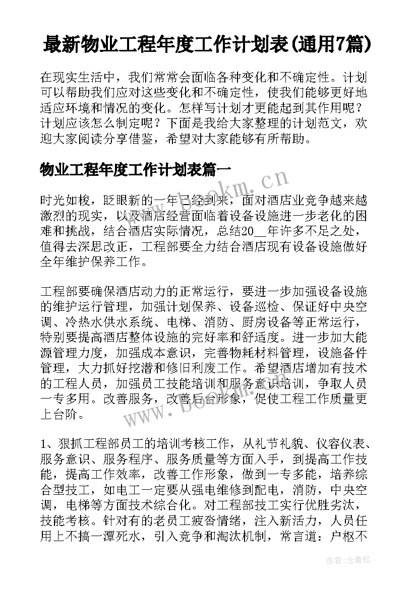 最新物业工程年度工作计划表(通用7篇)