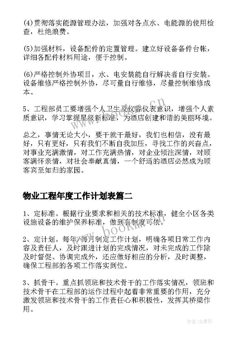 最新物业工程年度工作计划表(通用7篇)