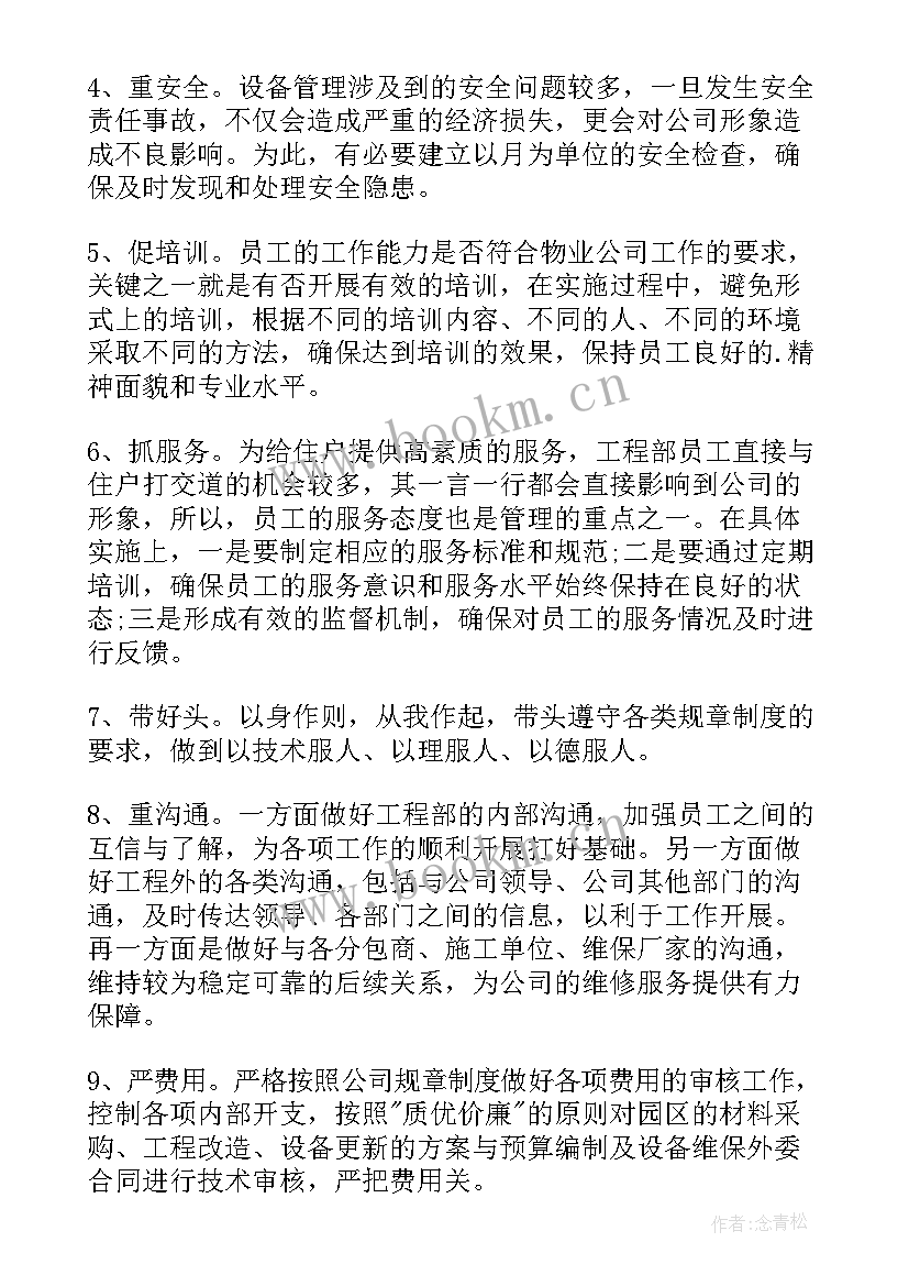 最新物业工程年度工作计划表(通用7篇)