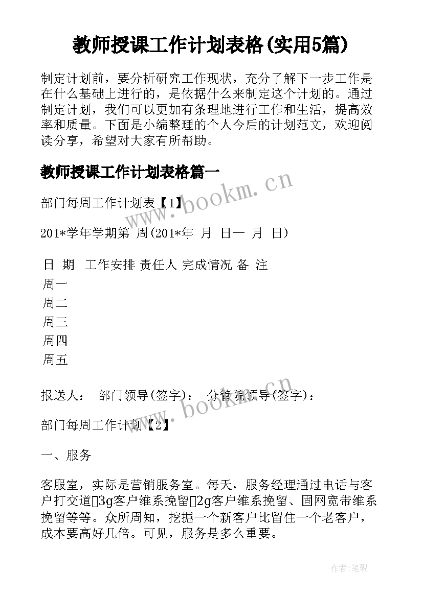 教师授课工作计划表格(实用5篇)