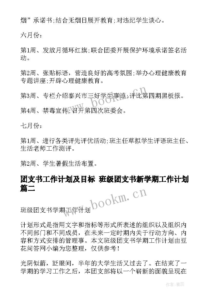 团支书工作计划及目标 班级团支书新学期工作计划(精选5篇)