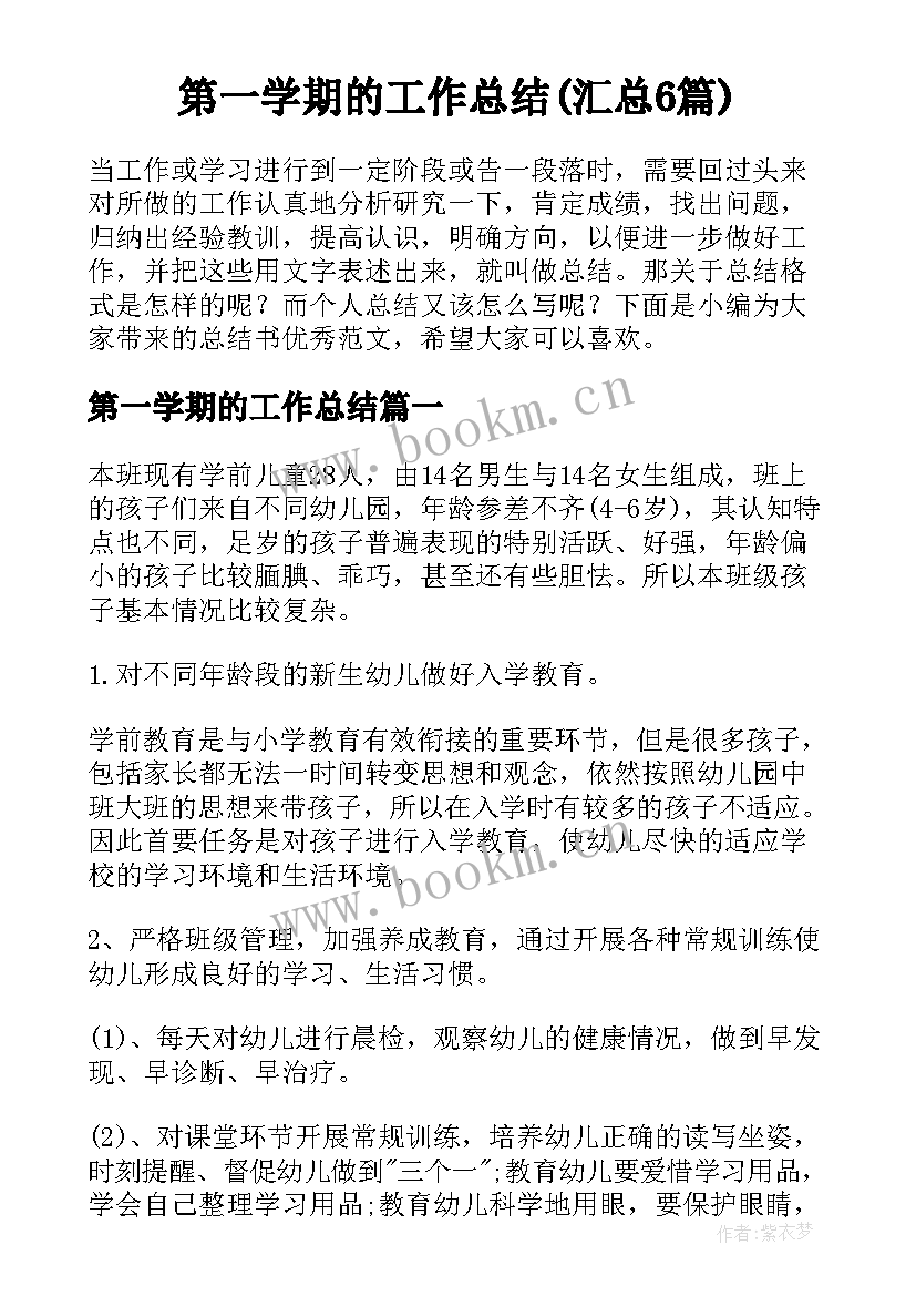 第一学期的工作总结(汇总6篇)