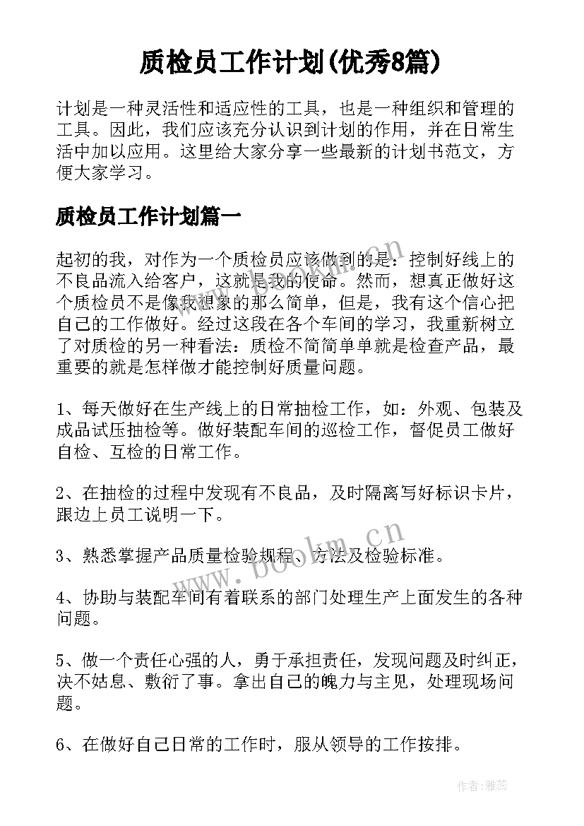 质检员工作计划(优秀8篇)