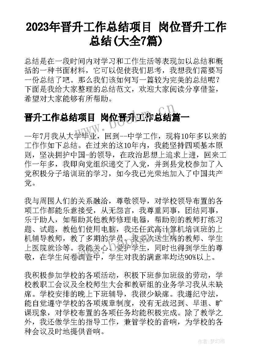 2023年晋升工作总结项目 岗位晋升工作总结(大全7篇)