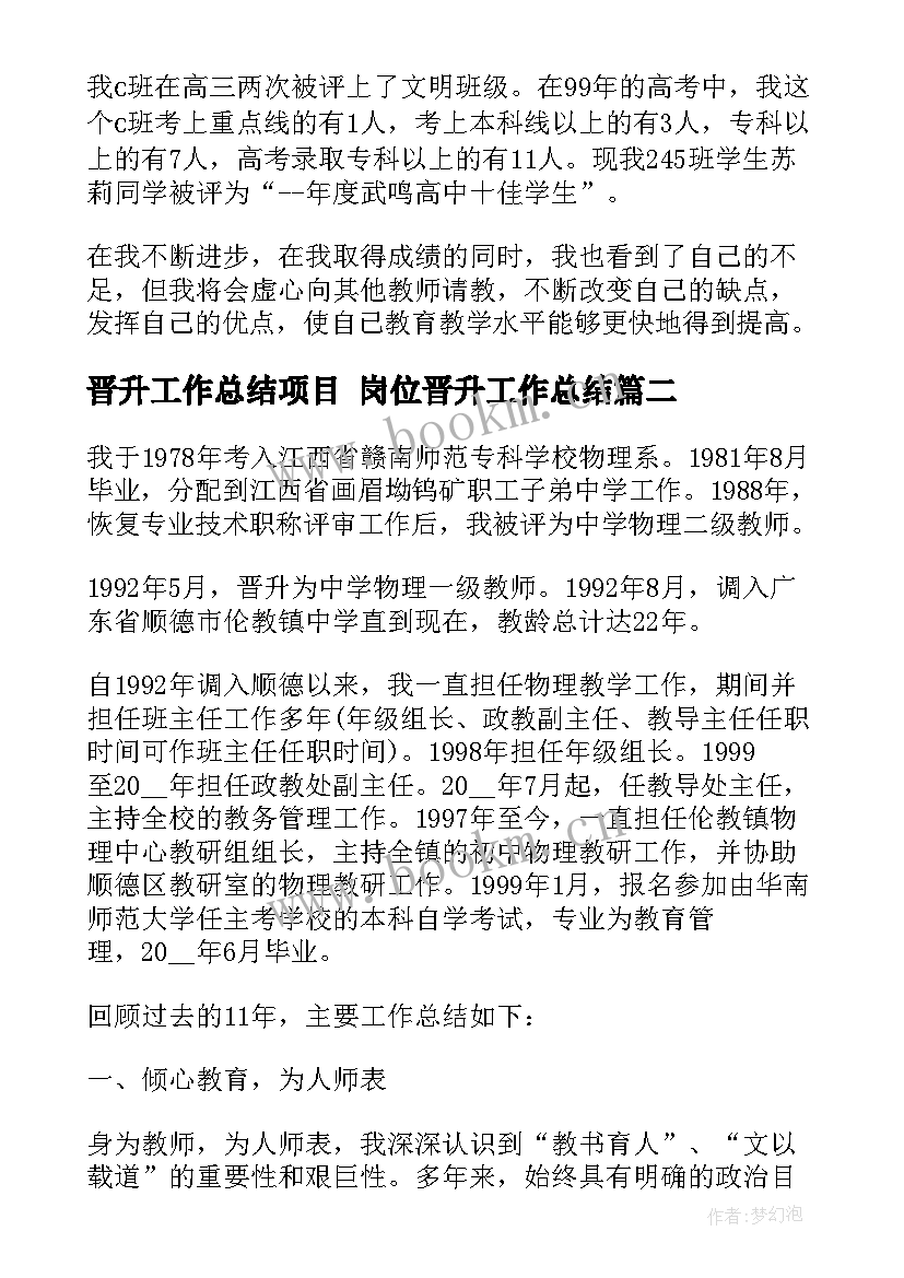 2023年晋升工作总结项目 岗位晋升工作总结(大全7篇)