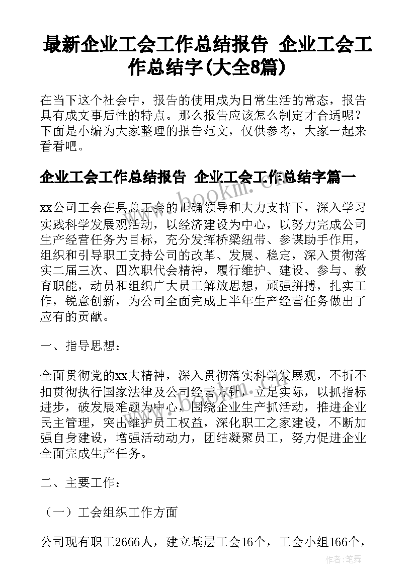 最新企业工会工作总结报告 企业工会工作总结字(大全8篇)