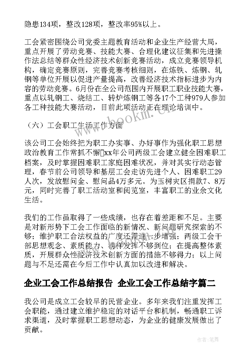 最新企业工会工作总结报告 企业工会工作总结字(大全8篇)