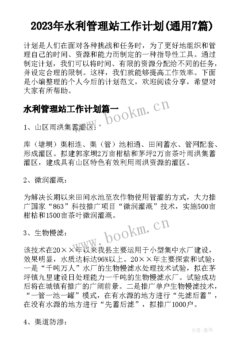 2023年水利管理站工作计划(通用7篇)