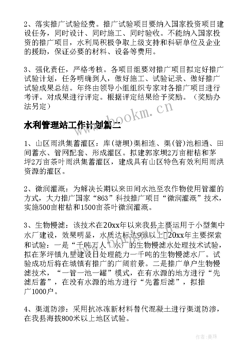 2023年水利管理站工作计划(通用7篇)