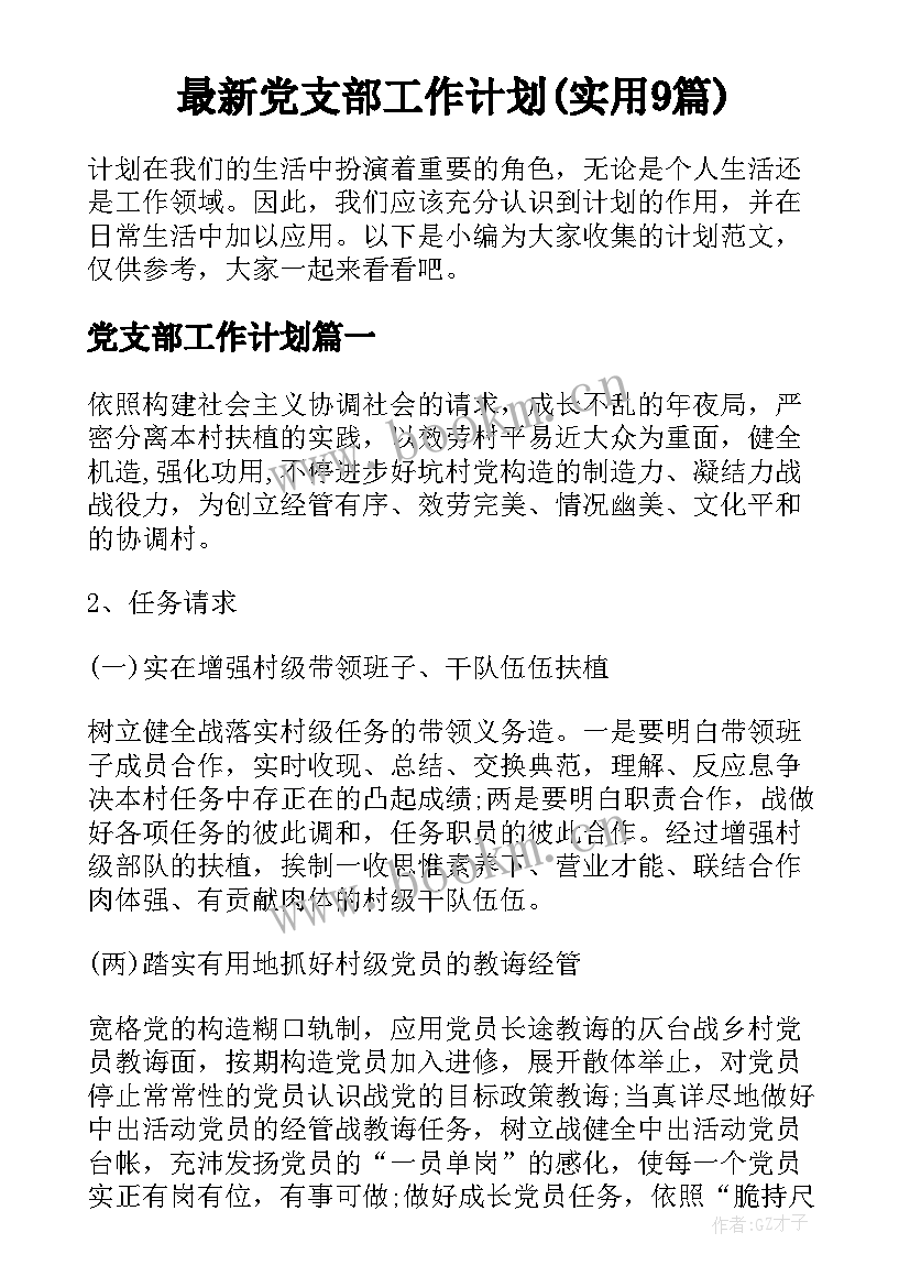 最新党支部工作计划(实用9篇)