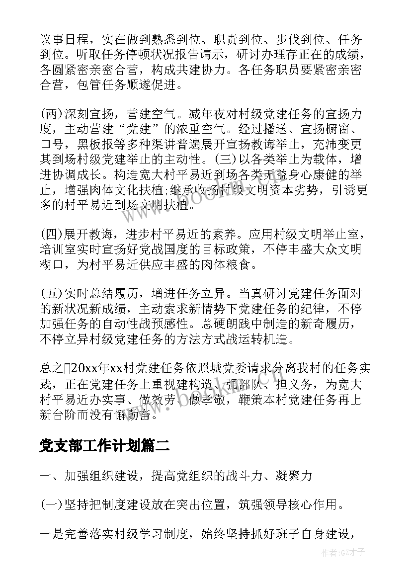 最新党支部工作计划(实用9篇)