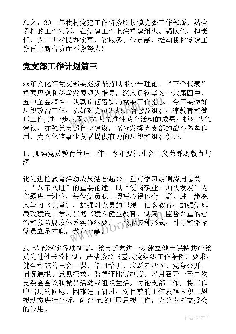 最新党支部工作计划(实用9篇)