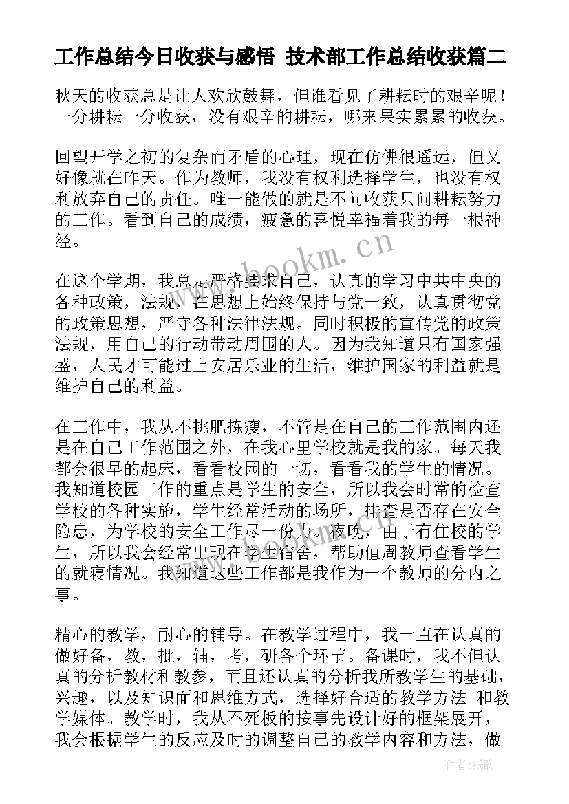 最新工作总结今日收获与感悟 技术部工作总结收获(汇总10篇)