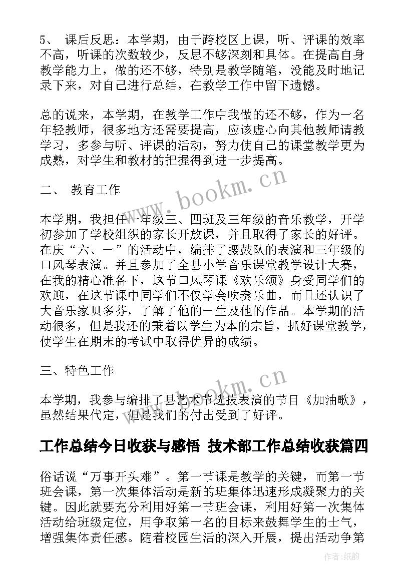 最新工作总结今日收获与感悟 技术部工作总结收获(汇总10篇)