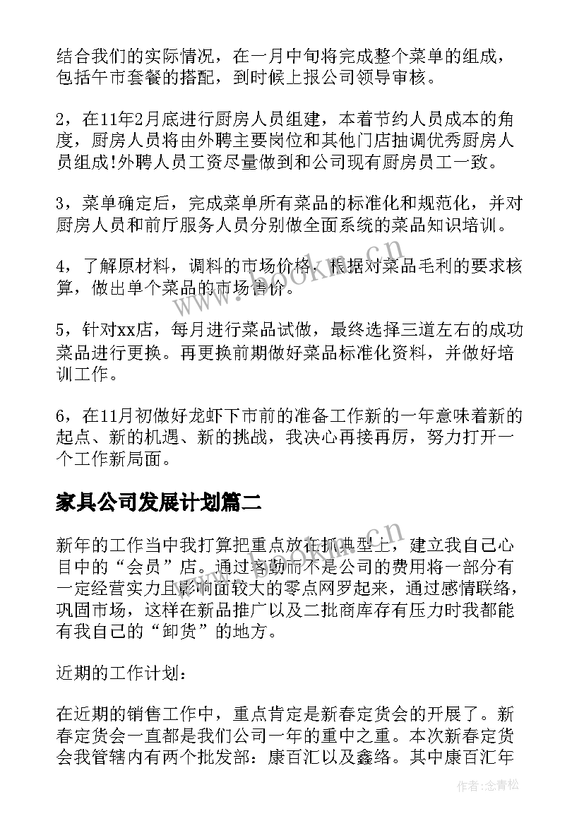 2023年家具公司发展计划(优质5篇)