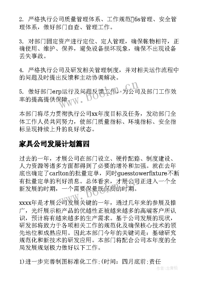 2023年家具公司发展计划(优质5篇)