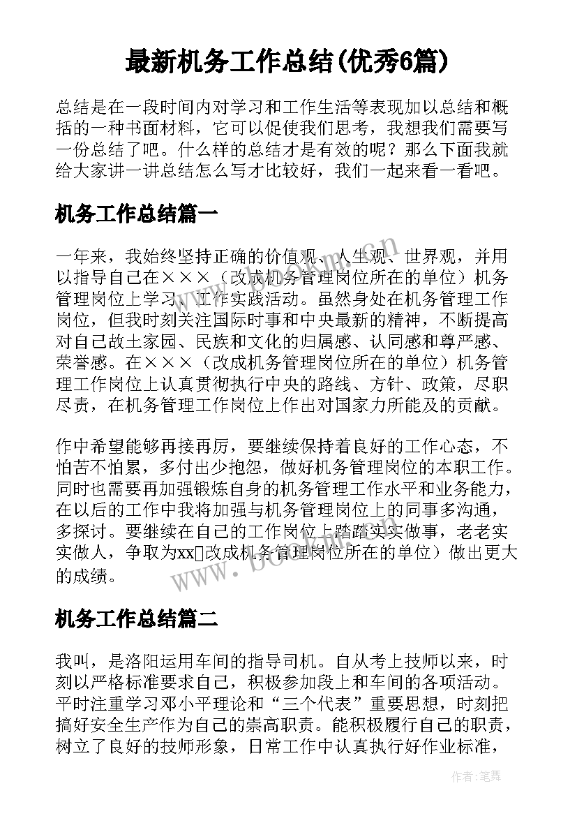 最新机务工作总结(优秀6篇)