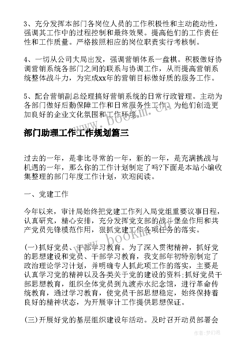 最新部门助理工作工作规划(优质7篇)