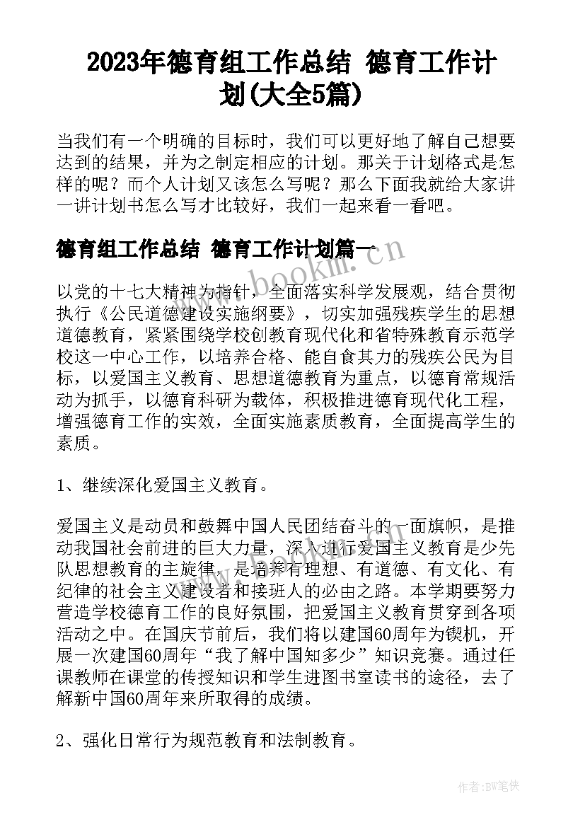 2023年德育组工作总结 德育工作计划(大全5篇)