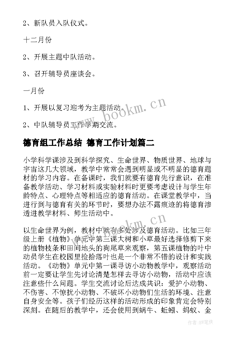 2023年德育组工作总结 德育工作计划(大全5篇)