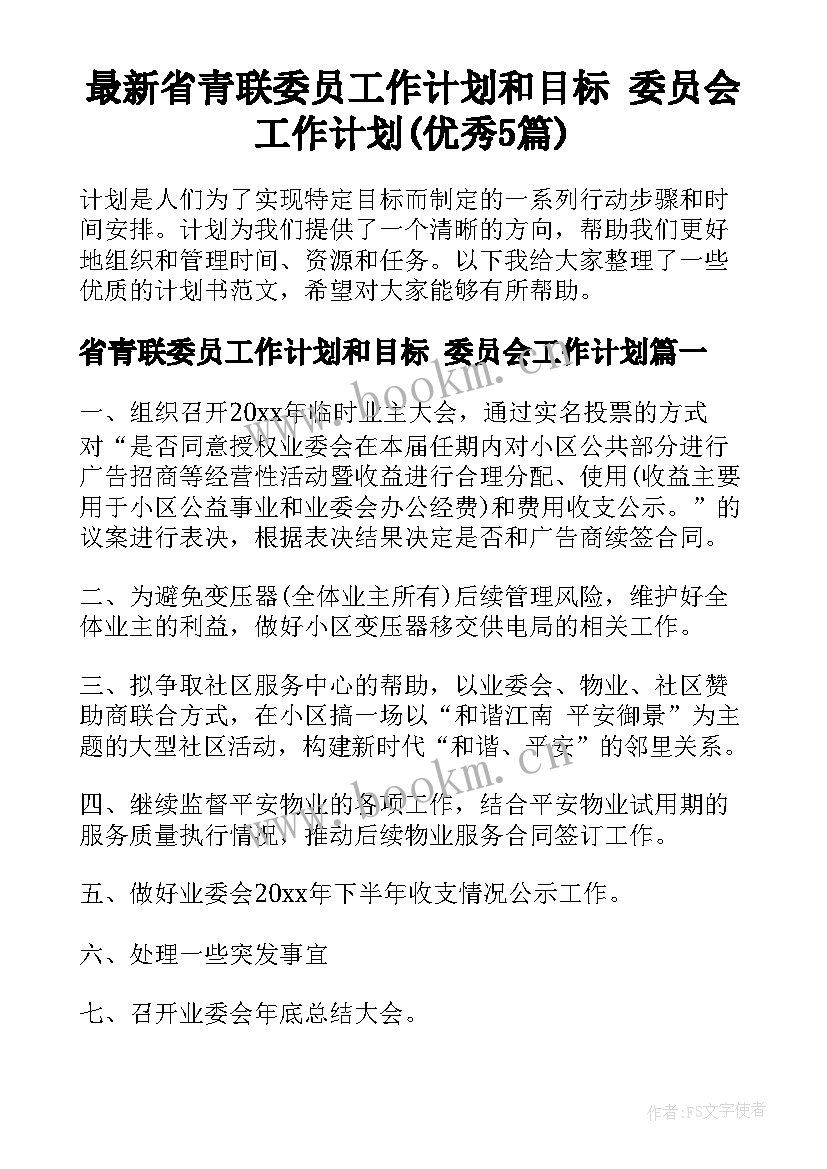 最新省青联委员工作计划和目标 委员会工作计划(优秀5篇)