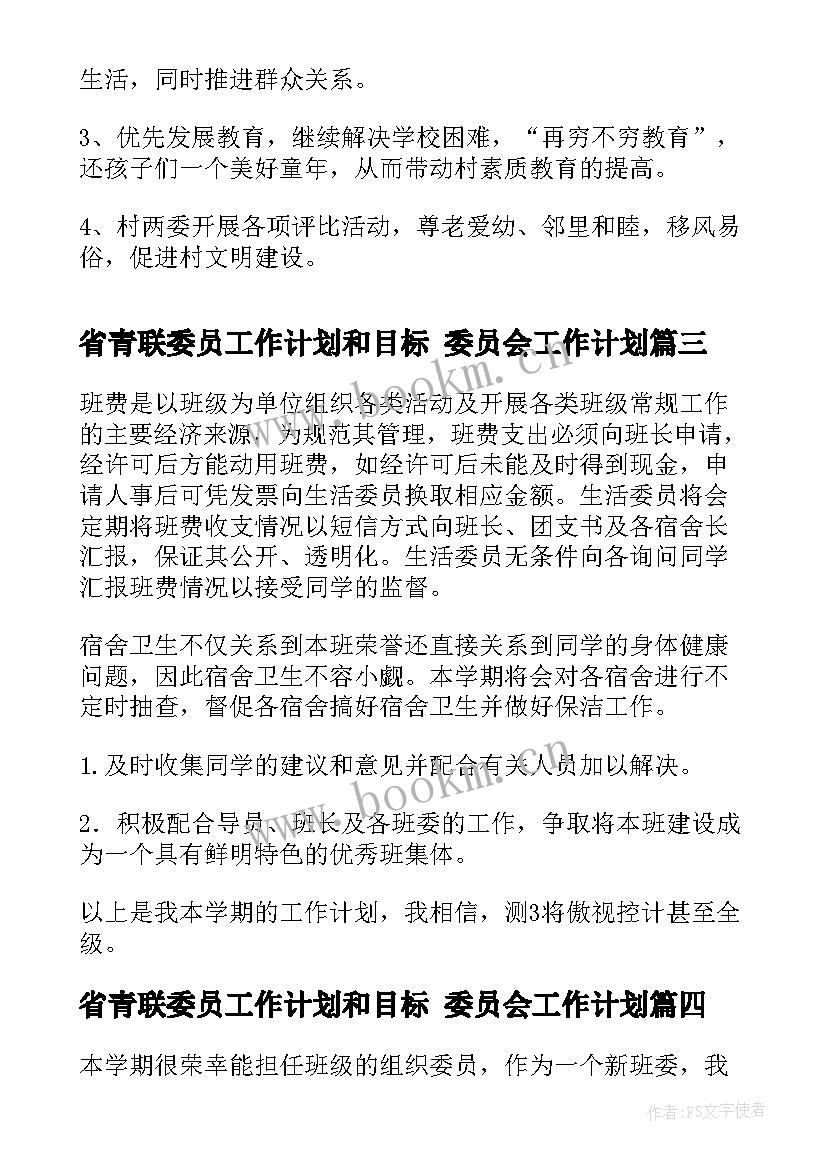 最新省青联委员工作计划和目标 委员会工作计划(优秀5篇)